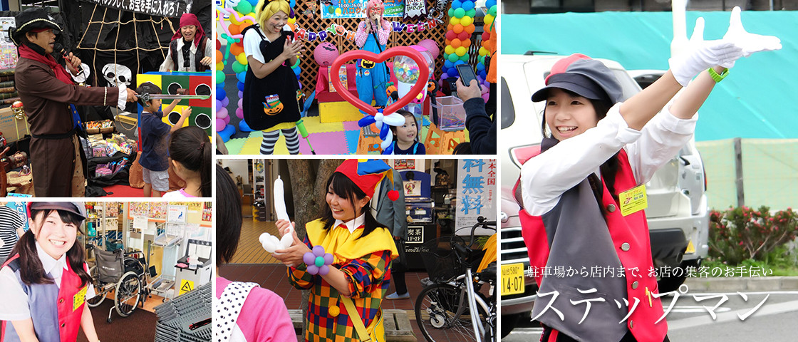 駐車場から店内まで、お店の集客のお手伝いステップマン